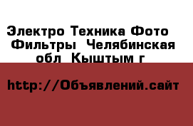 Электро-Техника Фото - Фильтры. Челябинская обл.,Кыштым г.